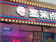 门面-墨茉点心局(国金街店)