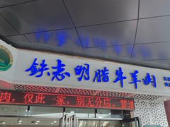 -清真铁志明腊牛羊肉