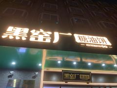 -黑窑厂糖油饼烤鸭·清真菜(黑窑厂街店)