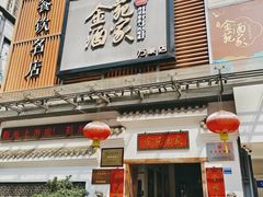 -金苑酒家·客家菜·广东老字号(万象店)