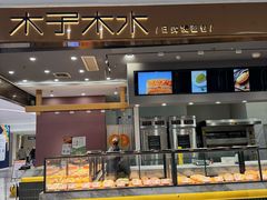 -木子木水日式烫面包(杭州首店)