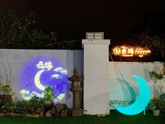 -清源山美食·云顶文化创意园