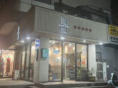 门面-囿面传统制面馆(中央路店)
