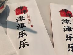 -津津乐乐