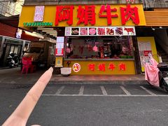 -阿娟牛肉丸·手打牛肉丸·现做现卖