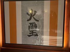 -火璽·園