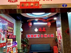 -尚品海鲜肥牛自助火锅(湖明店)