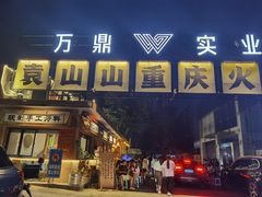 -袁山山重庆火锅(丈八北路店)