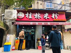 门面-覃肥叔桂林米粉(粮道街店)