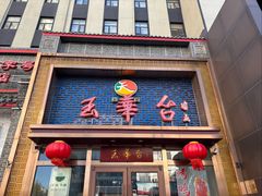 -玉华台饭庄·淮扬菜·烤鸭(望京店)