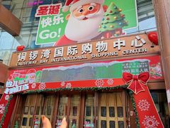 -铜锣湾国际购物中心