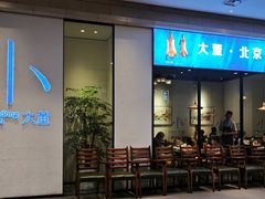 -小大董·烤鸭(王府井apm店)