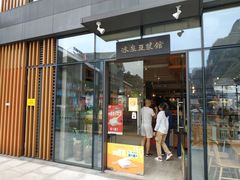 门面-冰泉豆浆馆(阳朔店)
