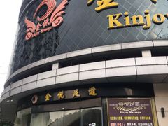 -金悦足道(宝岗大道店)