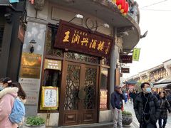 门面-皇饭儿·王润兴酒楼(河坊街店)