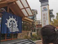 -重庆南山海昌汤都