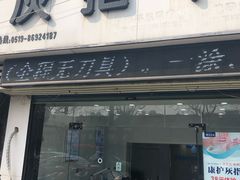 -派恩宜灰指甲(勤业店)