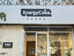 -EnergyCake蛋糕理想国