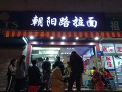门面-朝阳路拉面店