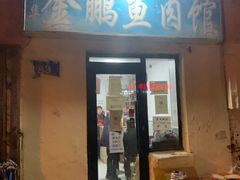 门面-金鹏鱼肉馆