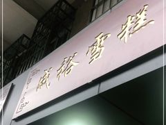 门面-成裕雪糕店(士多店)