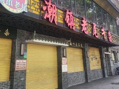 -潮镇老尾牛杂(环城西路店)
