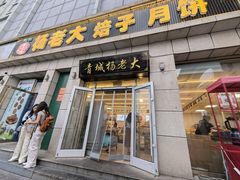 -杨老大焙子月饼干货(宽巷子民族美食街店)