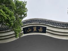 -岳麓山风景名胜区