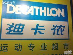 -迪卡侬(徐泾店)