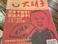 -大胡子海鲜·天津菜·砂锅烧烤(五大道创始店)