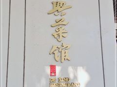 -上海德兴馆(昌里店)