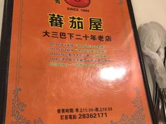 -番茄屋葡式美食(总店)