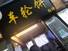 -味正点车轮饼可丽饼(南禅寺店)