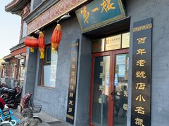 门面-地安门包子铺(地安门店)
