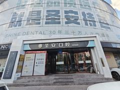 -哈尔滨圣安口腔专科医院