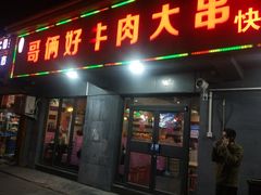 门面-哥俩好牛肉大串