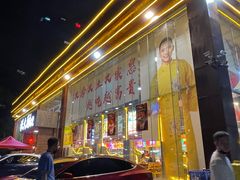 门面-洪大厨鸡煲(福田店)