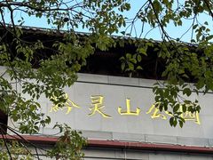 -黔灵山公园