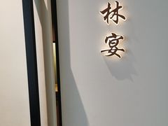 -太守宴·蘭院(天塔店)