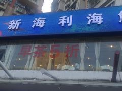 门面-新海利海鲜城·41年珠海老字号(夏湾店)