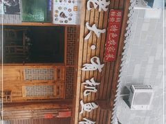 -渔老大·有机鱼馆·老字号(古城店)