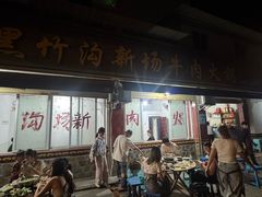 -黑竹沟新场牛肉火锅