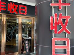 门面-丰收日·小海鲜·沪上家宴(顾村正大店)