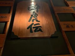 大堂-醉虎传(南锣鼓巷店)