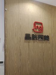 -晶肤医美