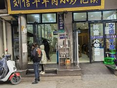 门面-刘信牛羊肉小炒泡馍(回民街店)
