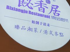 -飶香居(省博物馆店)