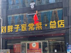 门面-刘胖子家常菜·蹄花焖藕(江汉路总店)