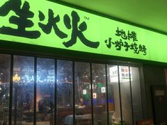 -生火火·地摊小炉子烧烤(龙湖北城金冠店)