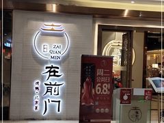 门面-在前门·烤鸭北京菜(五月花广场店)